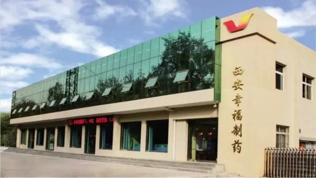 西安市清華德人西安幸福制藥有限公司