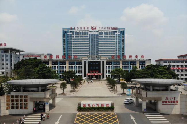 中國人民解放軍聯(lián)勤保障部隊(duì)第909醫(yī)院