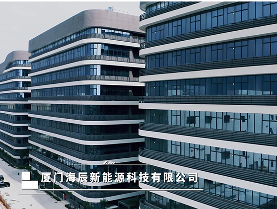 廈門海辰新能源科技有限公司