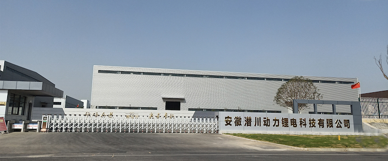 安徽潛川動力鋰電科技有限公司