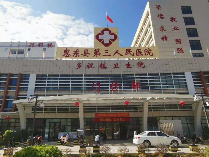 惠東縣人民醫(yī)院